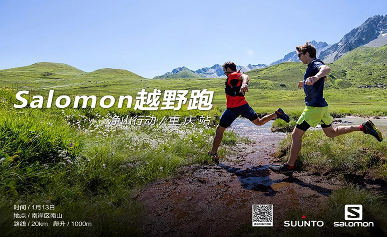 2018净山行动--Salomon越野跑重庆站