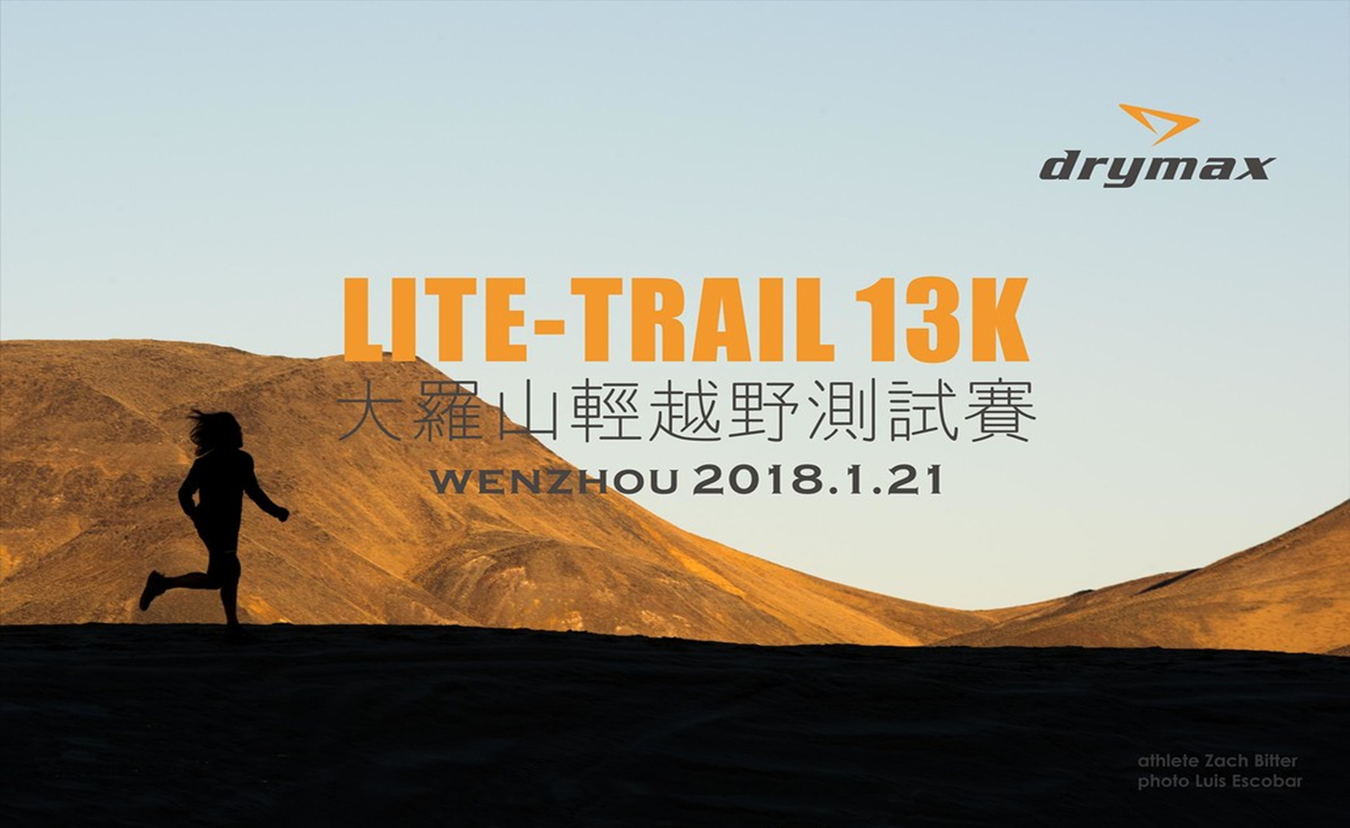 Drymax大罗山轻越野体验赛