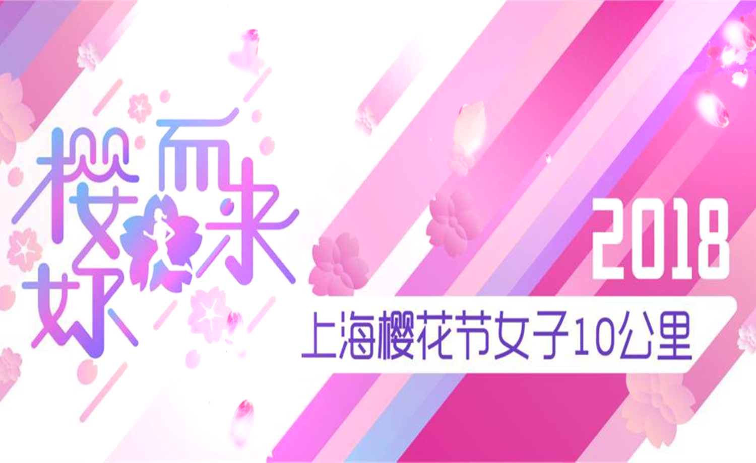 “樱妳而来”第二届上海樱花节女子10公里路跑