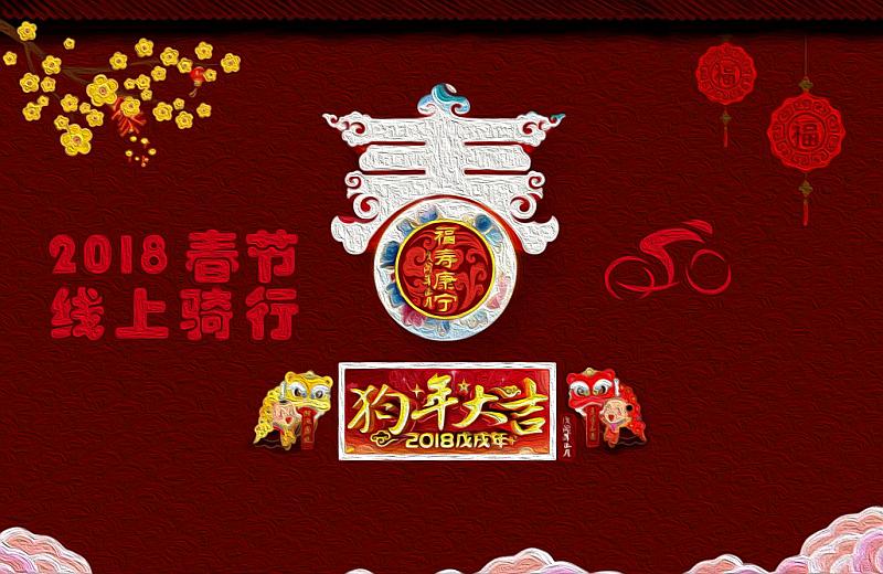 2018春节线上骑行赛