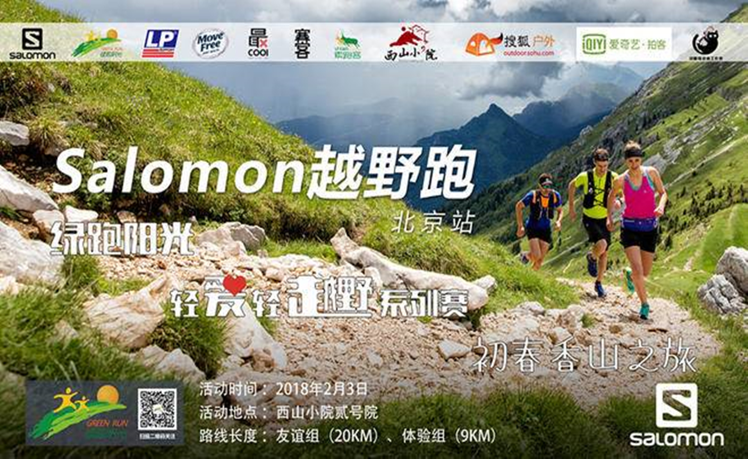  绿跑阳光轻爱轻越野系列赛 初春香山之旅 Salomon越野跑北京站第六十期活动