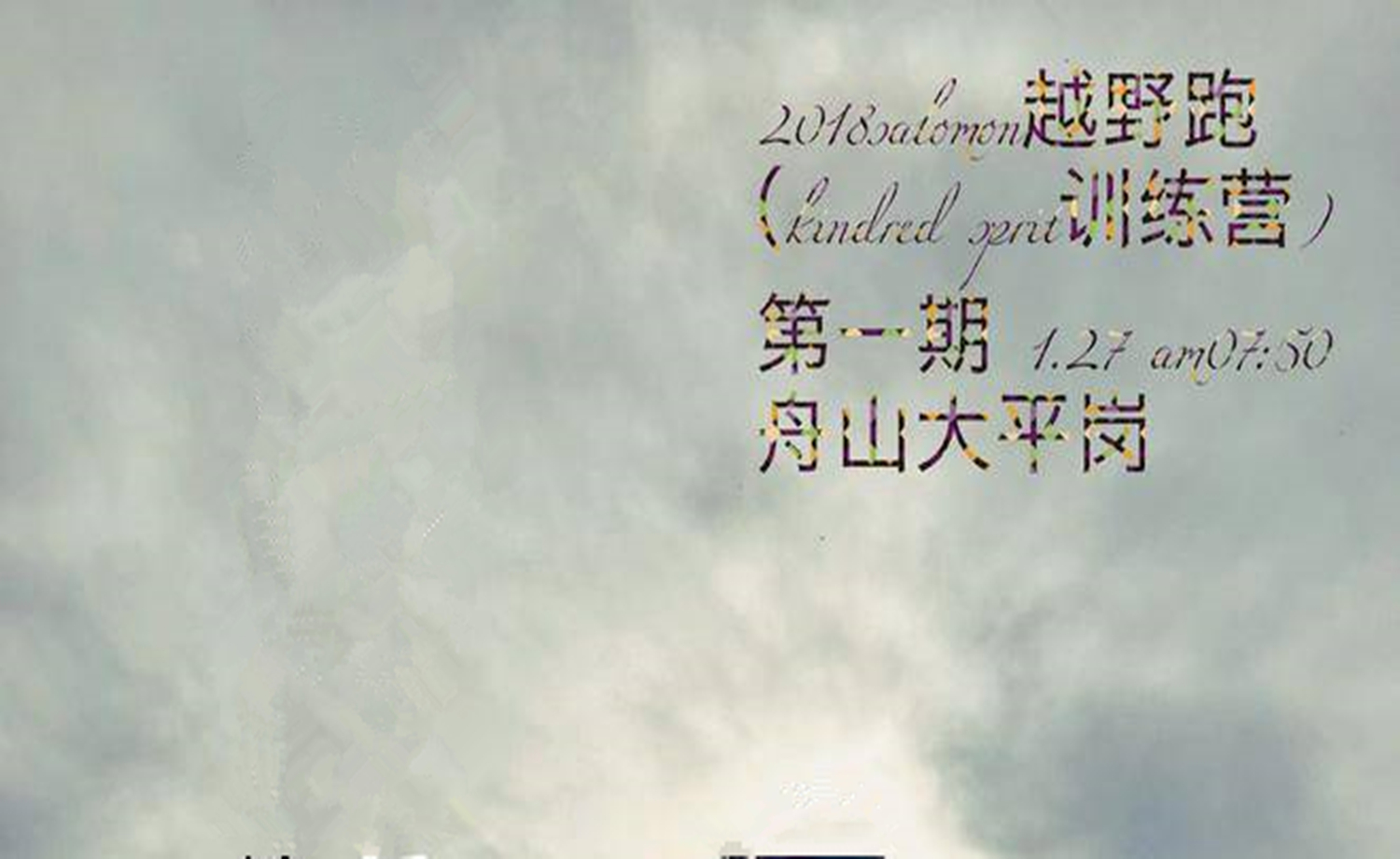 2018 salomon越野跑舟山站（kindred spirit） 第一期之“元月转”