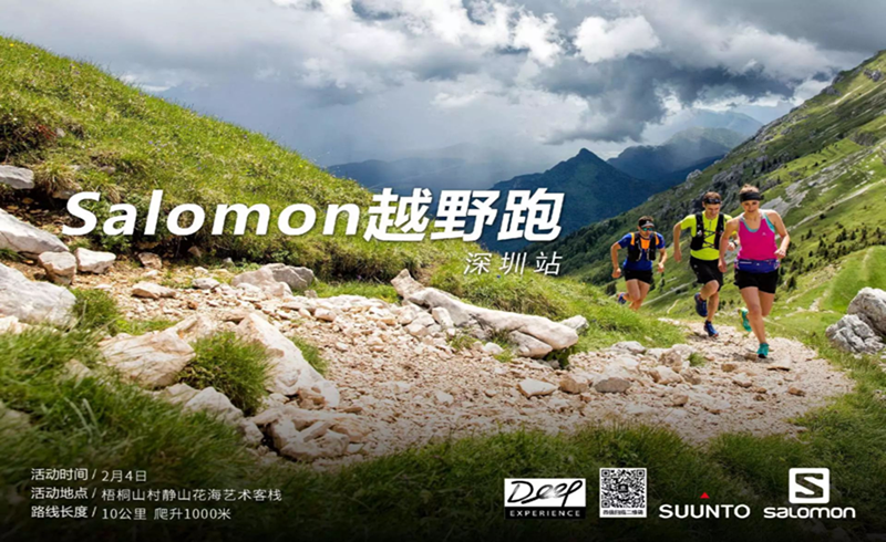 Salomon越野跑深圳站—2月梧桐山