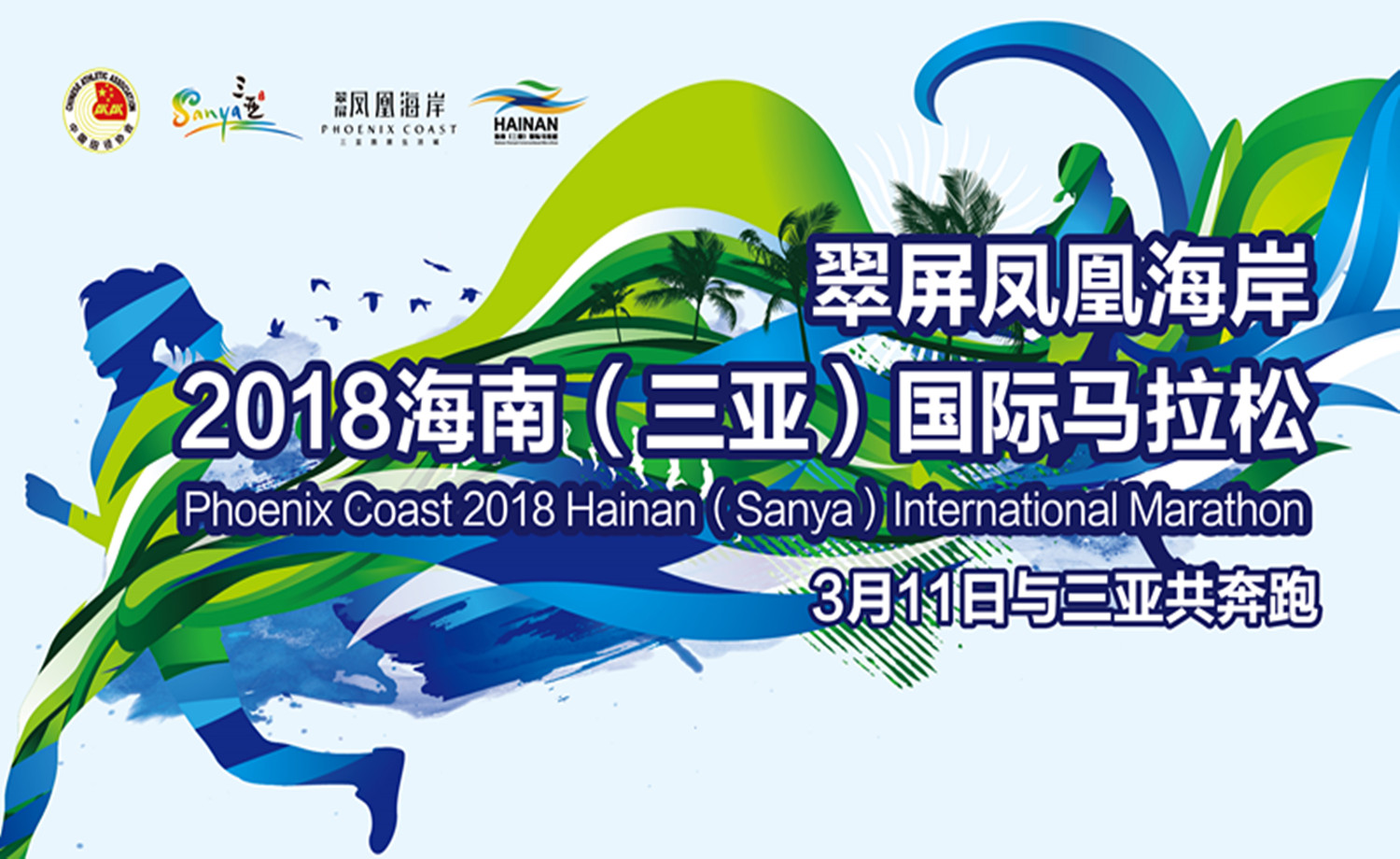 翠屏凤凰海岸2018海南（三亚）国际马拉松