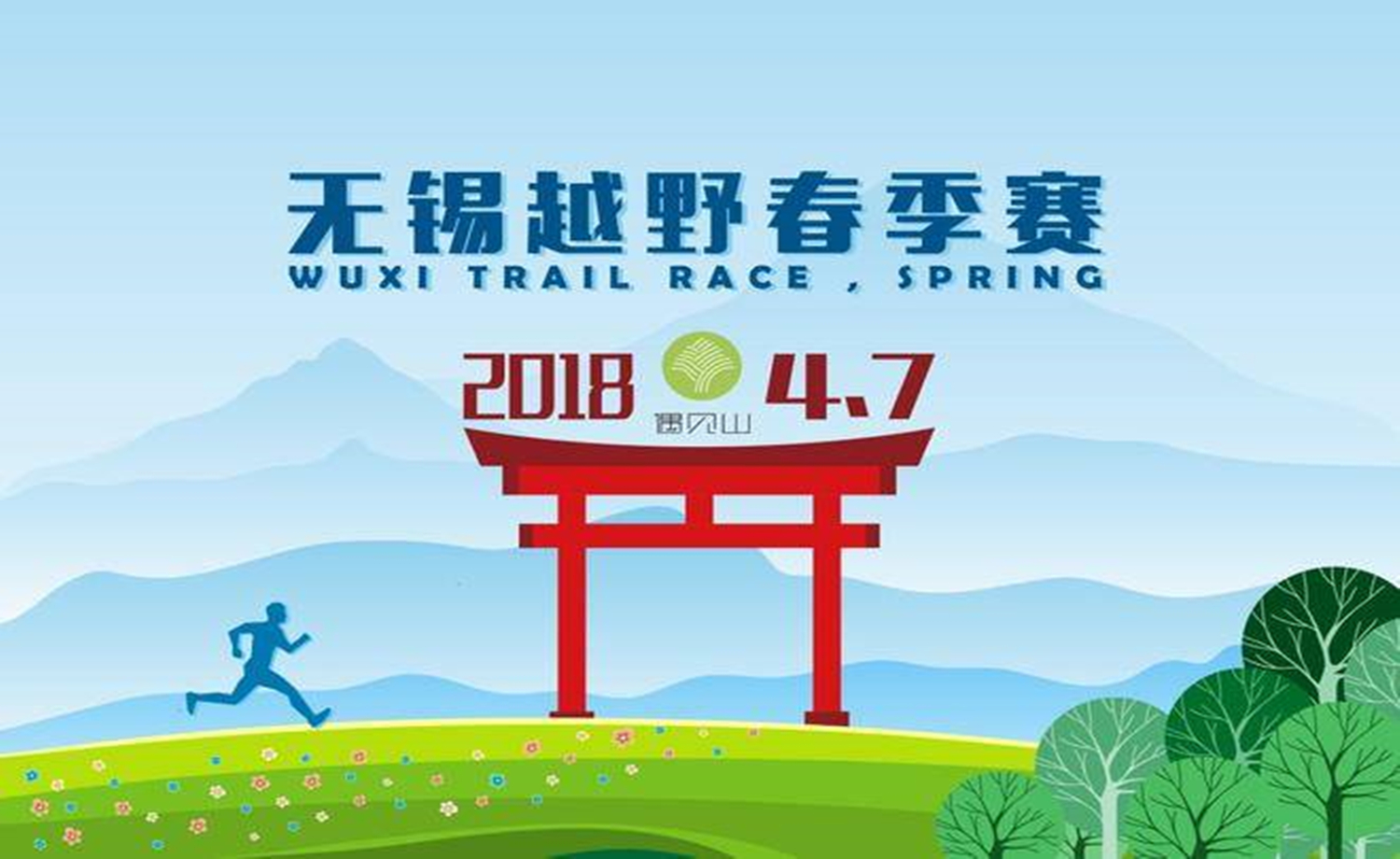2018 无锡越野春季挑战赛