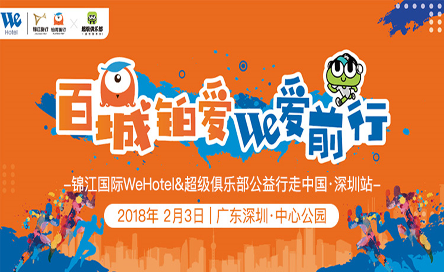 以爱之名，为星星的孩子行走！百城铂爱 We爱前行（深圳站）
