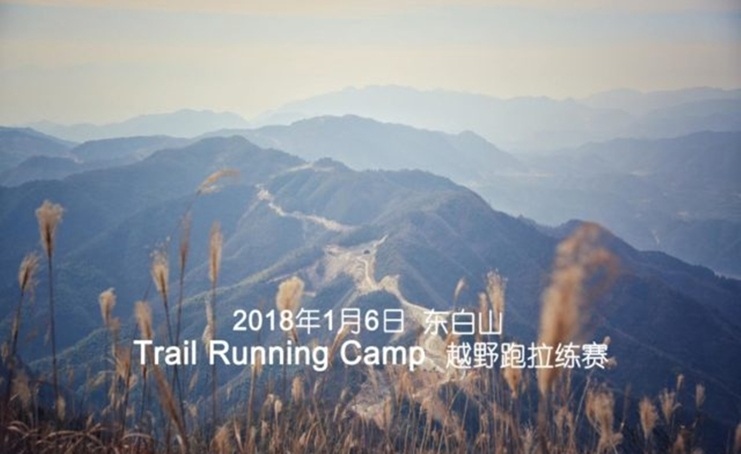 2018 PBSPORT东白山训练赛