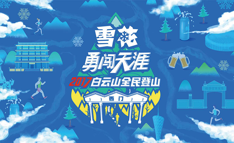 雪花勇闯天涯2017白云山全民登山总决赛