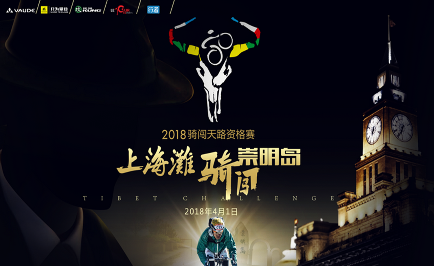 2018 VAUDE【骑闯天路】资格赛-上海崇明岛