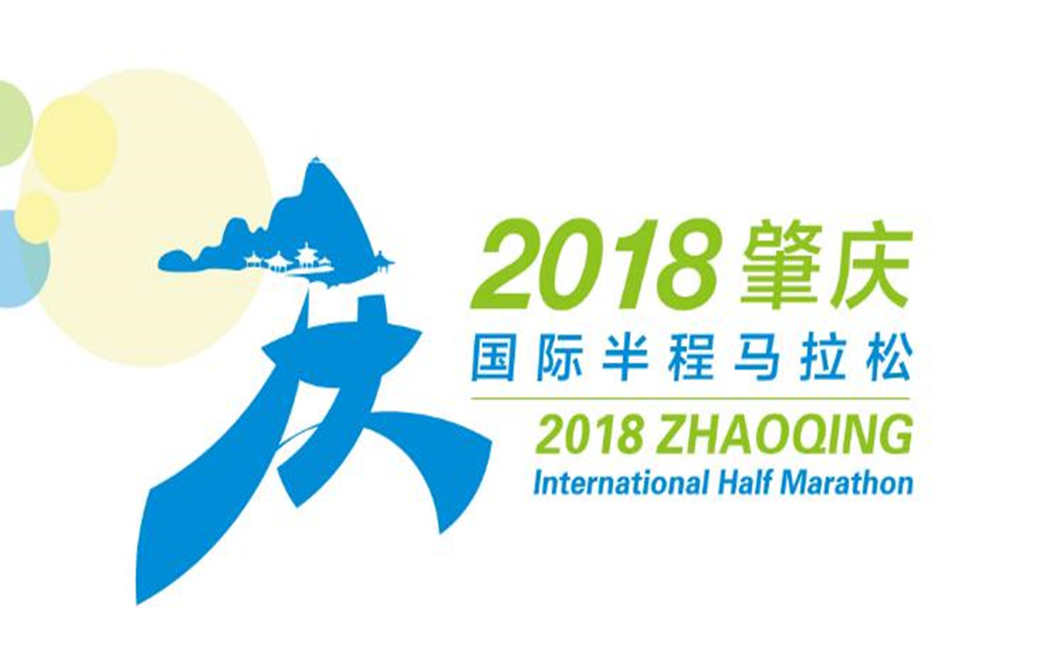 2018肇庆国际半程马拉松