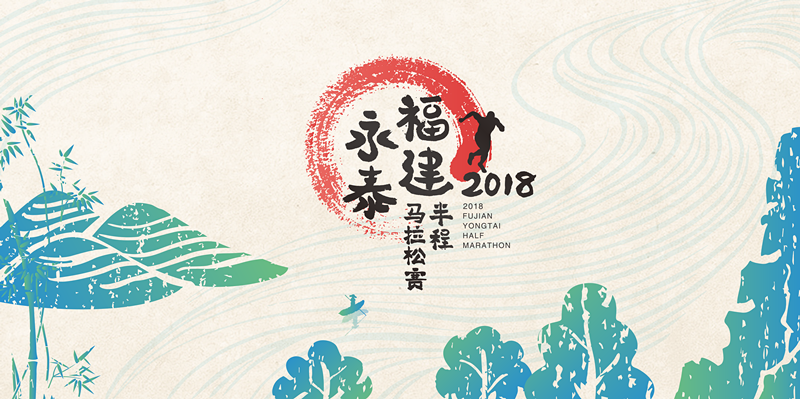 2018福建永泰半程马拉松赛