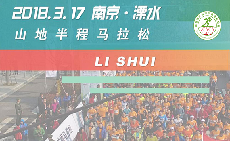 2018南京溧水山地半程马拉松赛