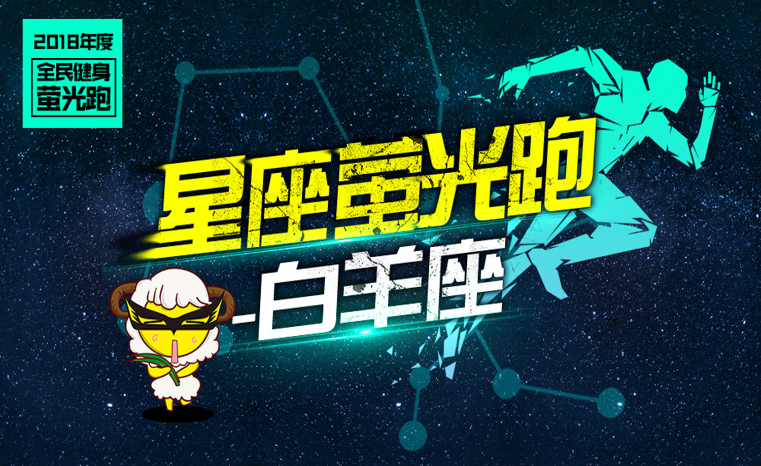3.24星座荧光跑·白羊座