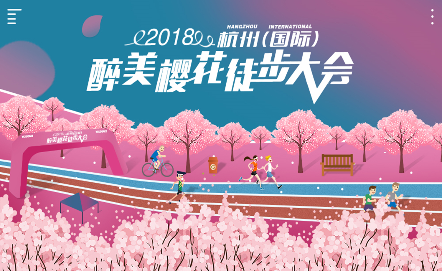 2018杭州（国际）醉美樱花徒步大会