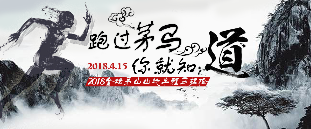 2018金坛茅山山地半程马拉松