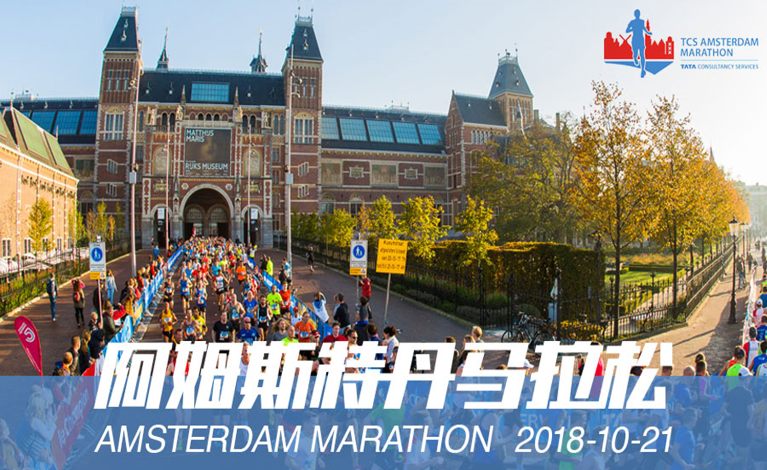 2018阿姆斯特丹马拉松