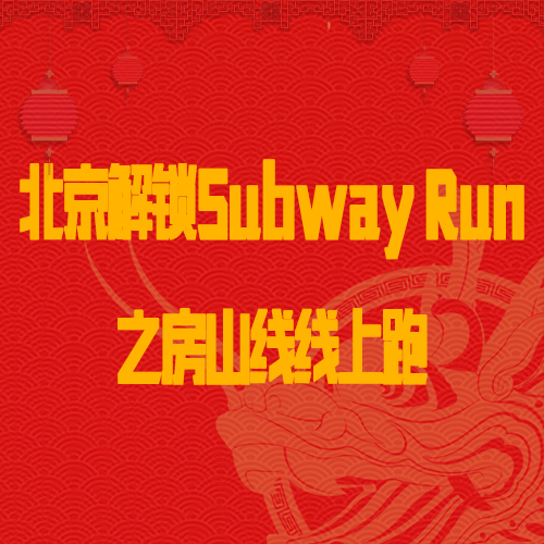 《北京解锁Subway Run》之房山线 线上跑