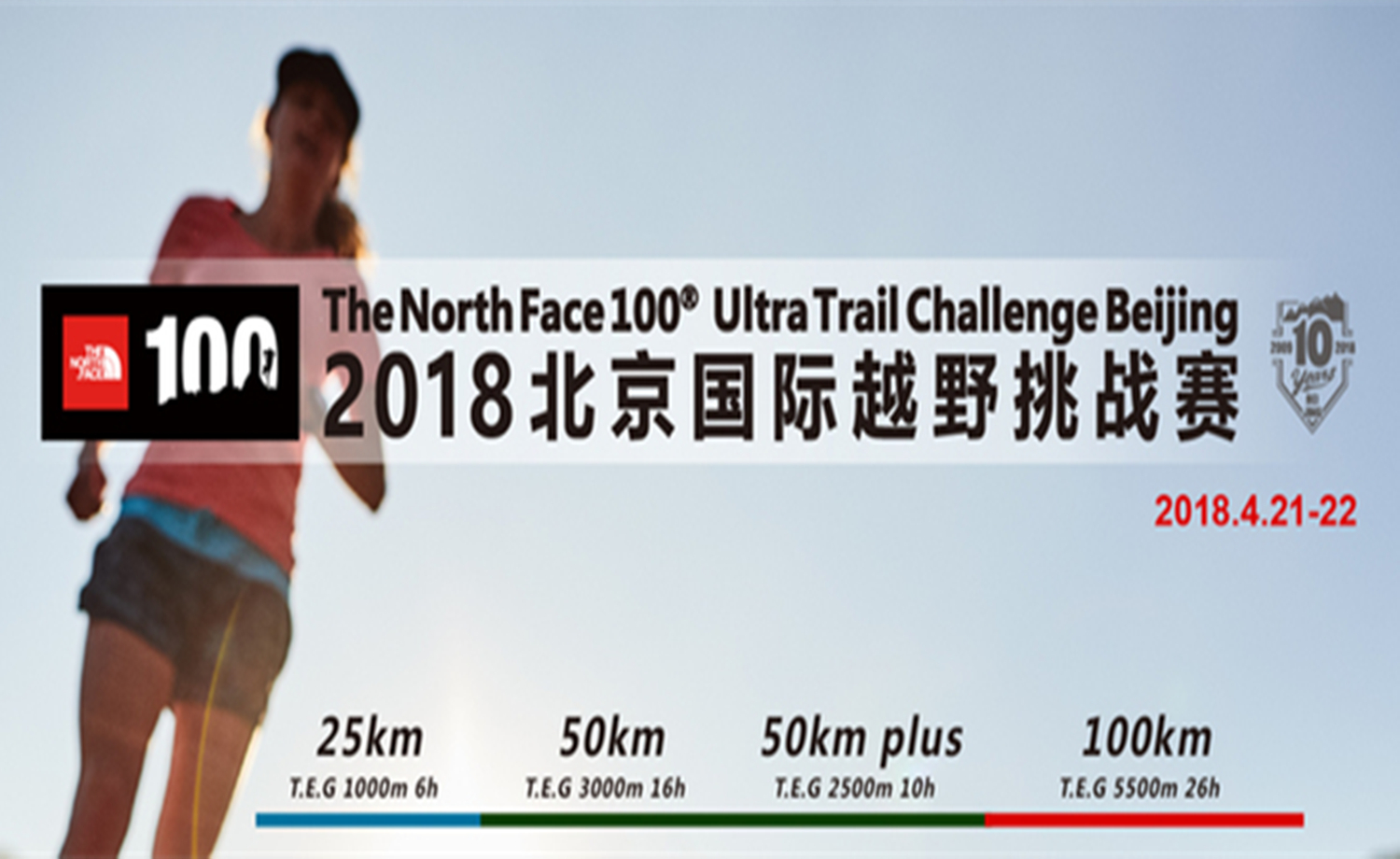 The North Face 2018北京国际越野挑战赛