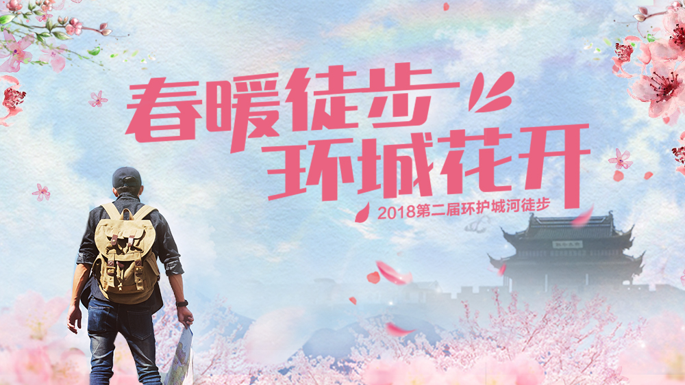 环城徒步-2018苏州第二届环护城河徒步大会