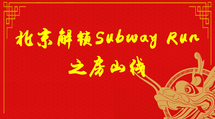 《北京解锁Subway Run》之房山线
