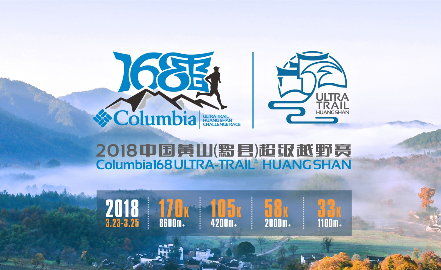Columbia168 · 2018中国黄山（黟县）超级越野赛