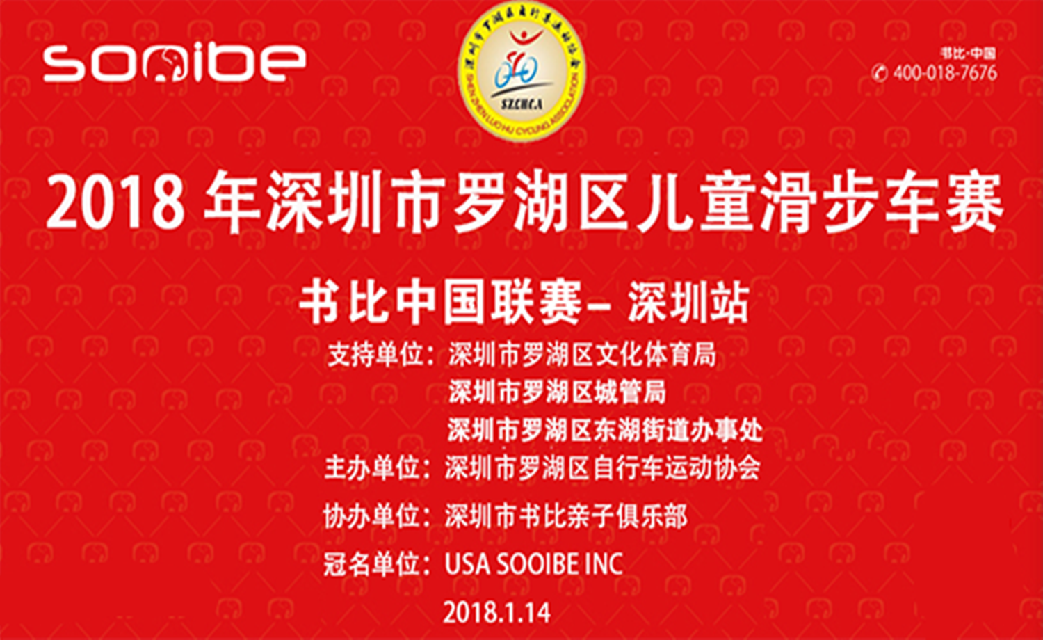 2018年罗湖区儿童滑步车赛暨Sooibe(书比中国联赛)