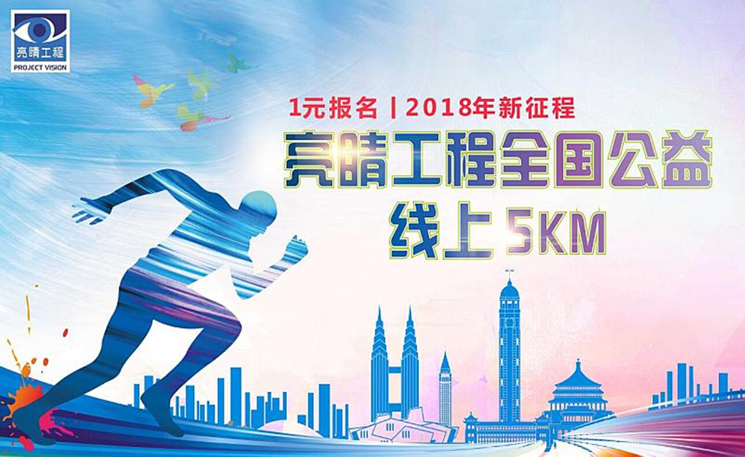 2018新征途 亮睛工程全国公益跑线上5KM