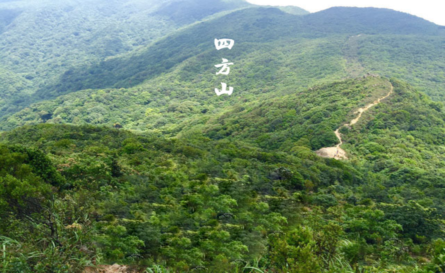 32座山头的挑战 穿越四方山 打破夜路传说（1日行程） | 我要赛