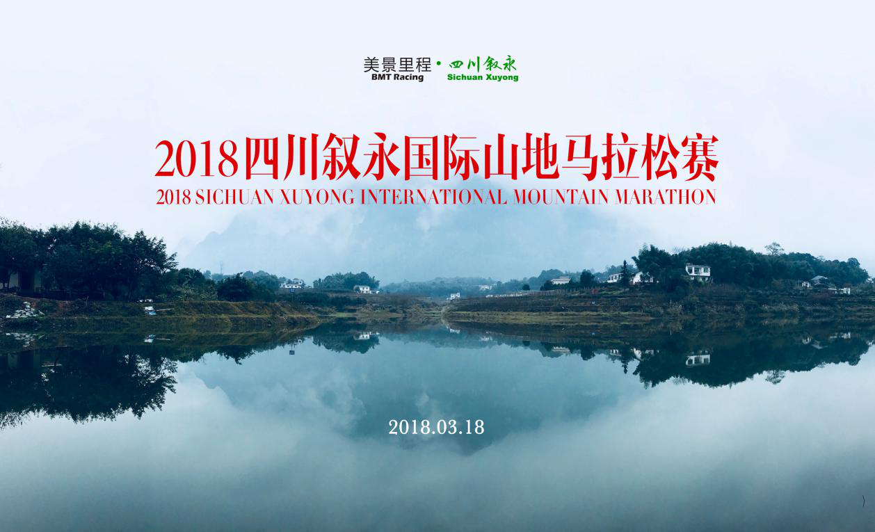 美景里程.2018四川叙永国际山地马拉松赛