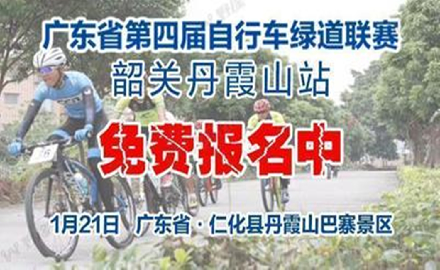 广东省第四届自行车绿道联赛 （韶关丹霞山站）