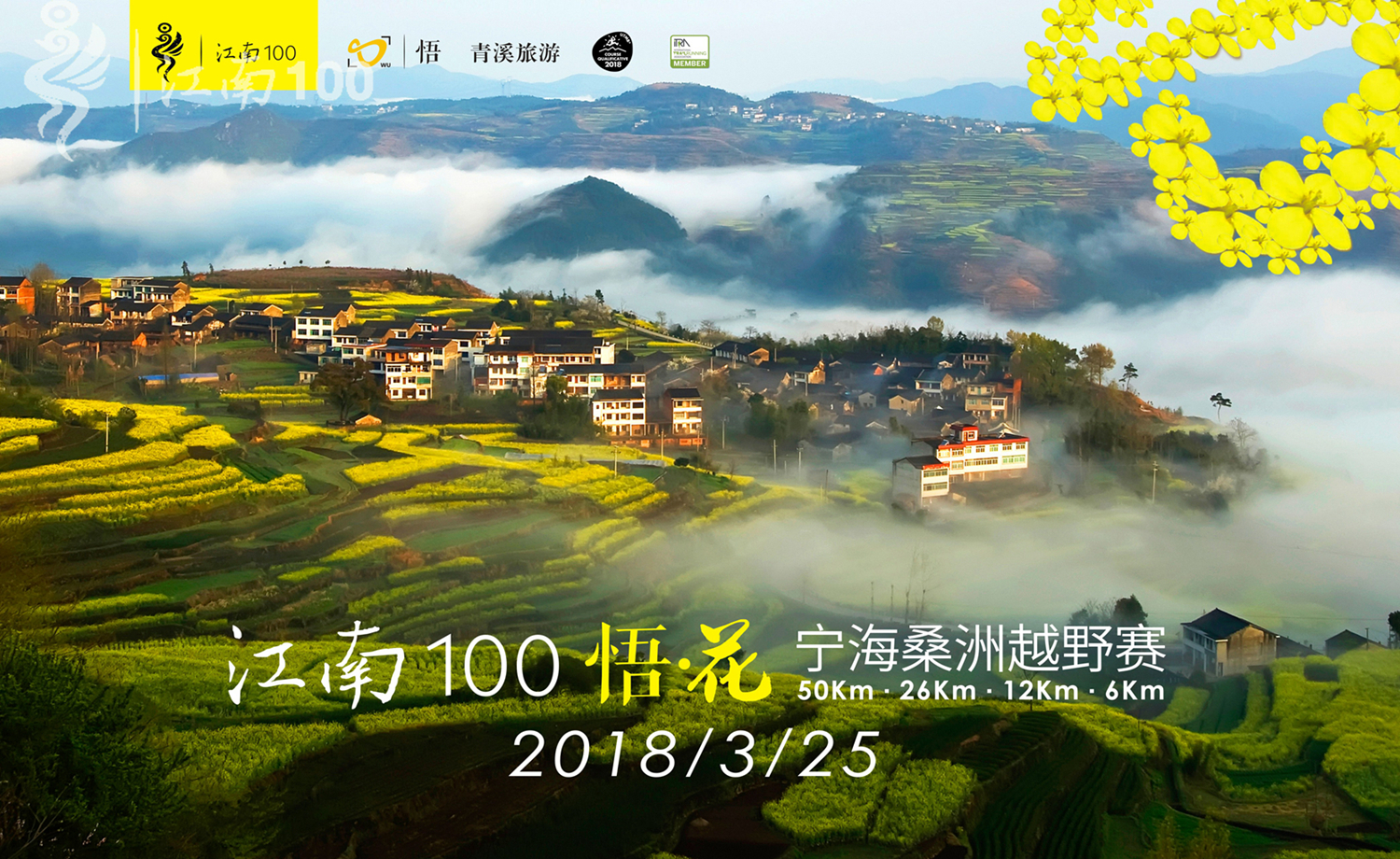 江南100悟·花-宁海桑洲越野赛