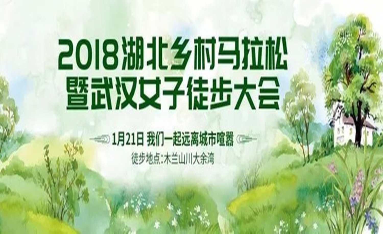 2018湖北乡村马拉松暨武汉女子徒步大会
