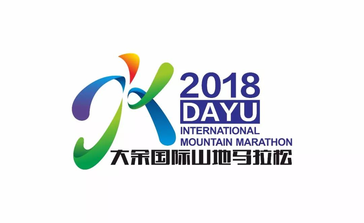2018大余国际山地马拉松