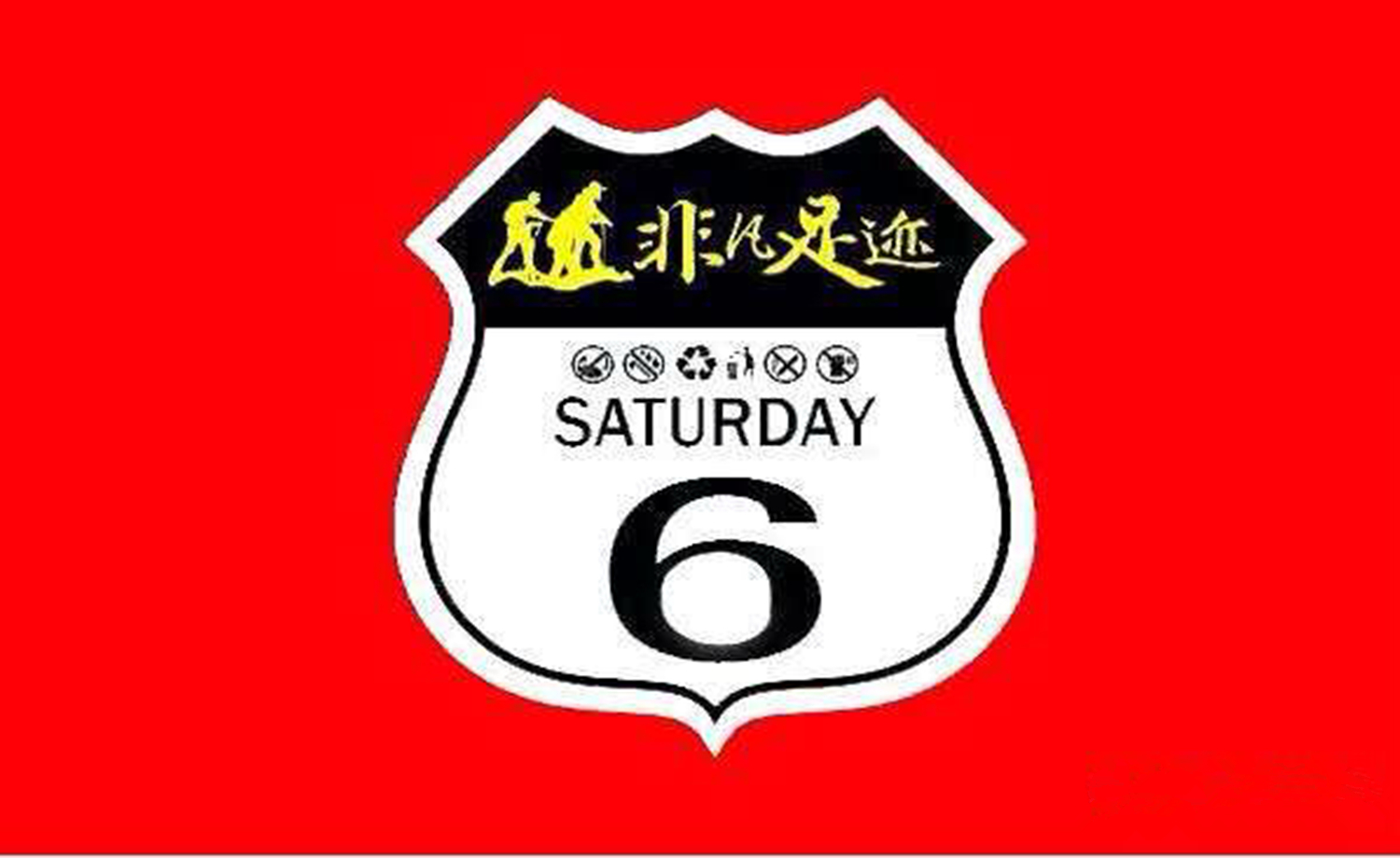 1月14日非凡足迹上海站周日“萧绍诸环线”徒步活动