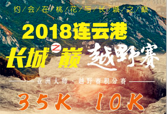 2018亚洲大师越野赛连云港长城之巅越野跑