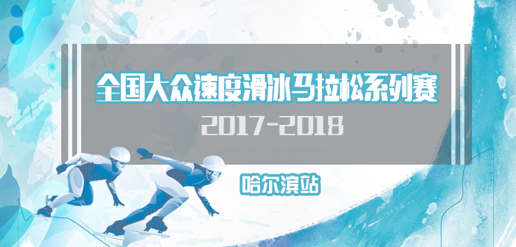 2017—2018年全国大众速度滑冰马拉松赛-哈尔滨站