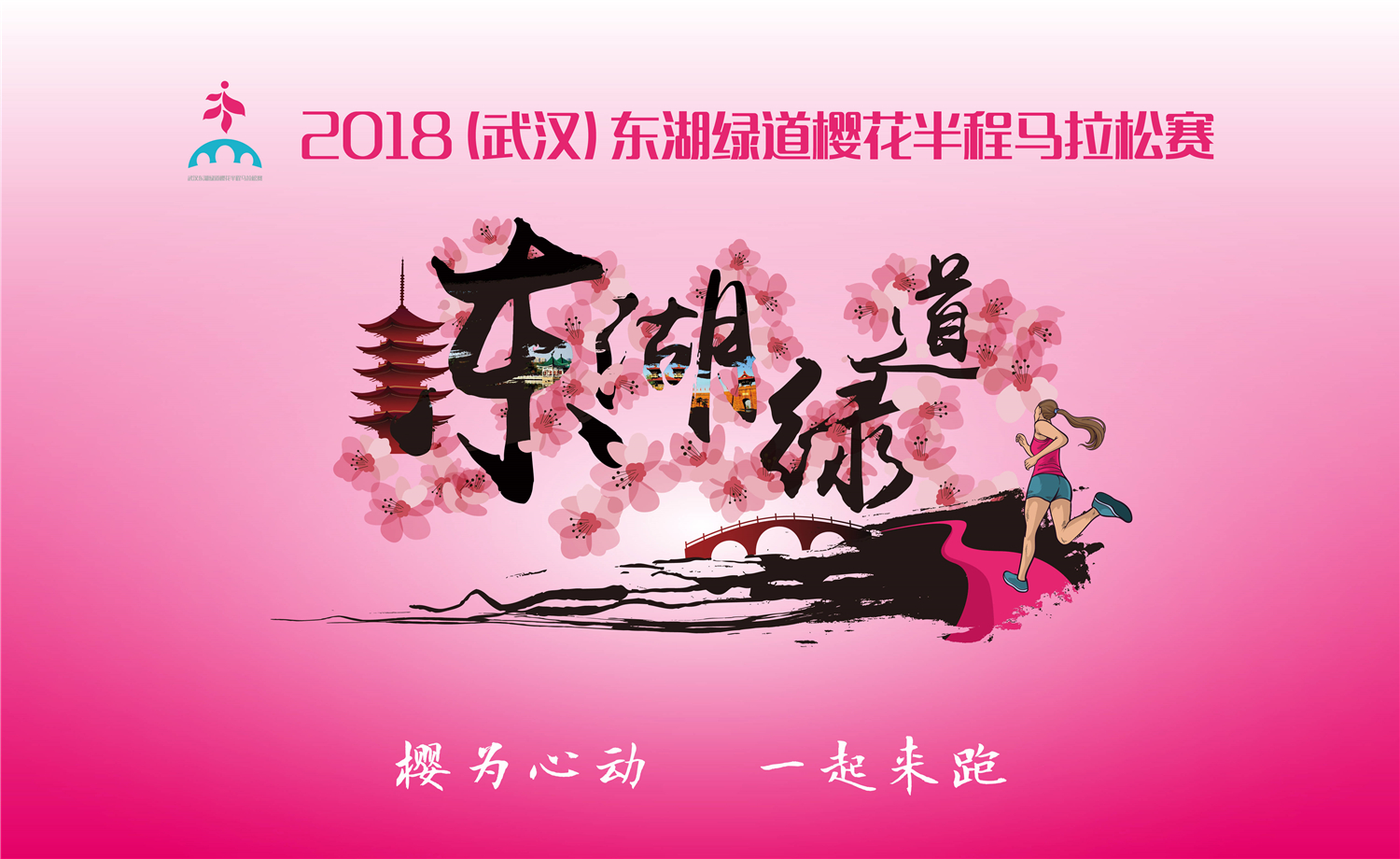 2018（武汉）东湖绿道樱花半程马拉松赛