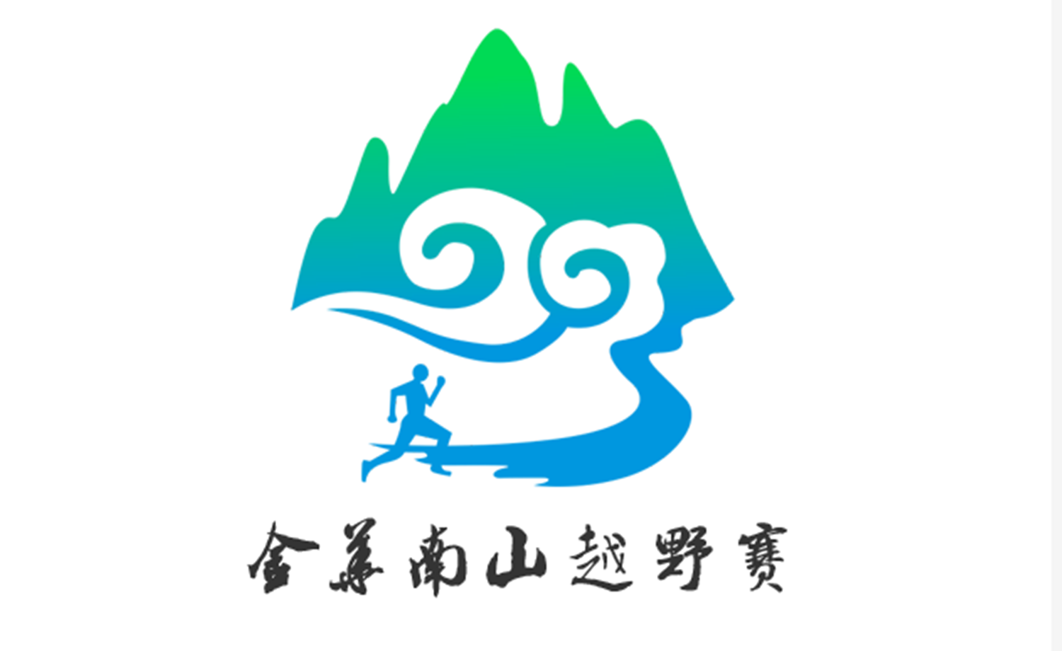 “华东杯”2018中国山水四项·金华南山越野赛