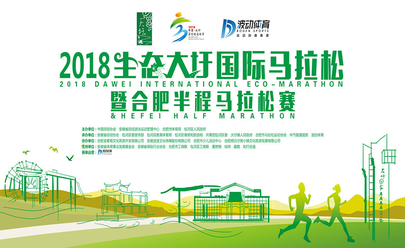 2018生态大圩国际半程马拉松暨合肥半程马拉松赛