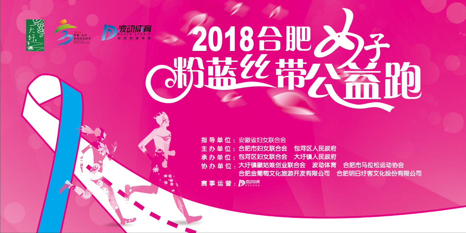 2018合肥女子粉蓝丝带公益跑