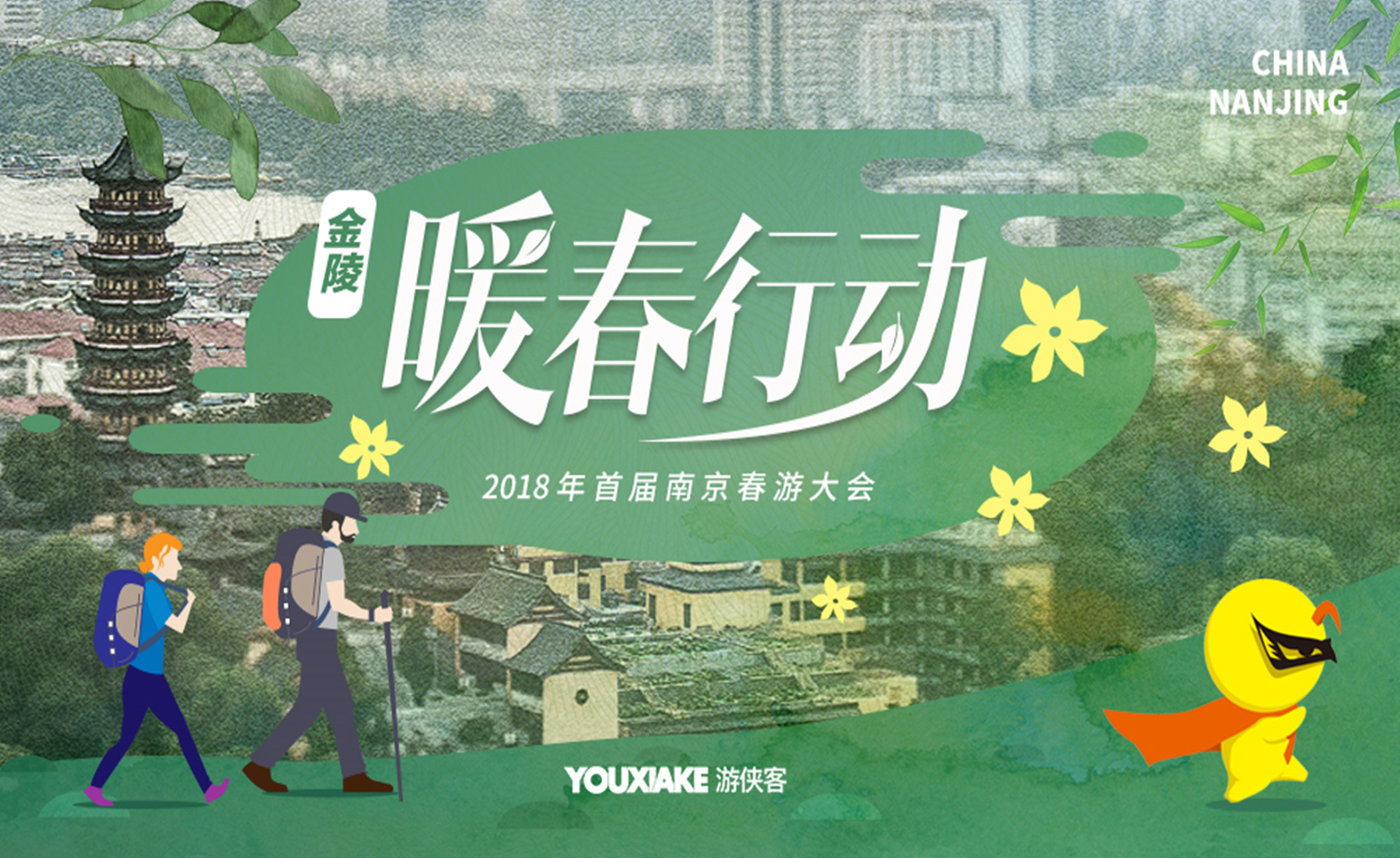【金陵·暖春行动】3.3周六，2018首届南京春游大会