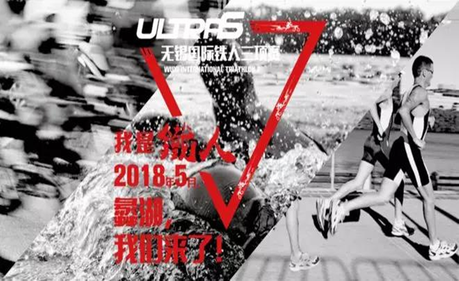 2018 UltraS 无锡国际铁人三项赛