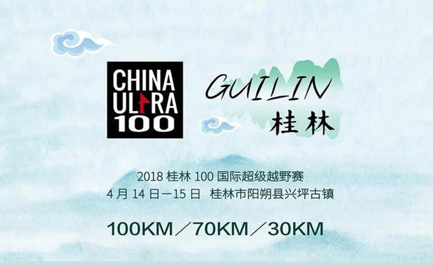 2018桂林100国际超级越野赛