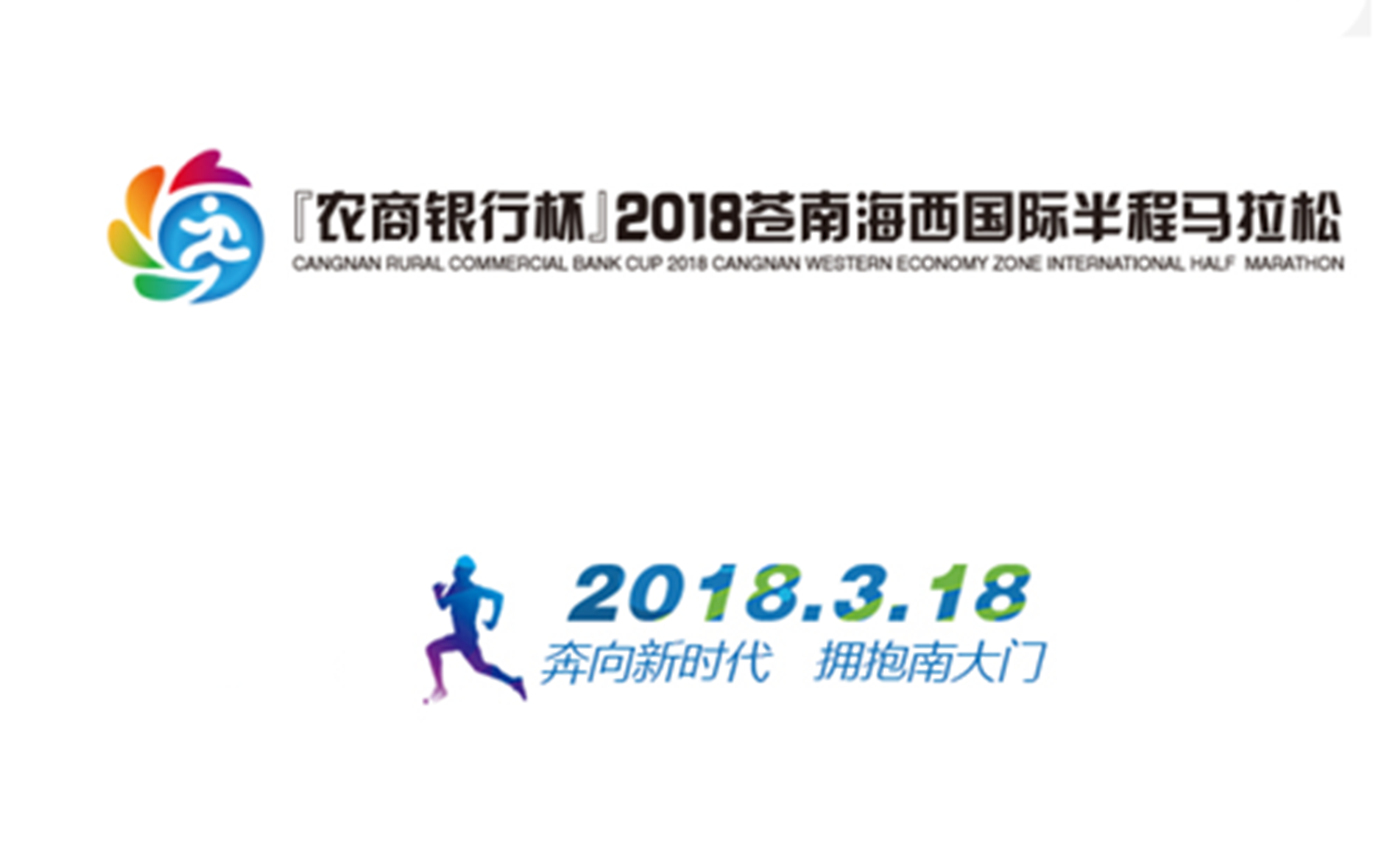 “农商银行杯”2018苍南海西国际半程马拉松