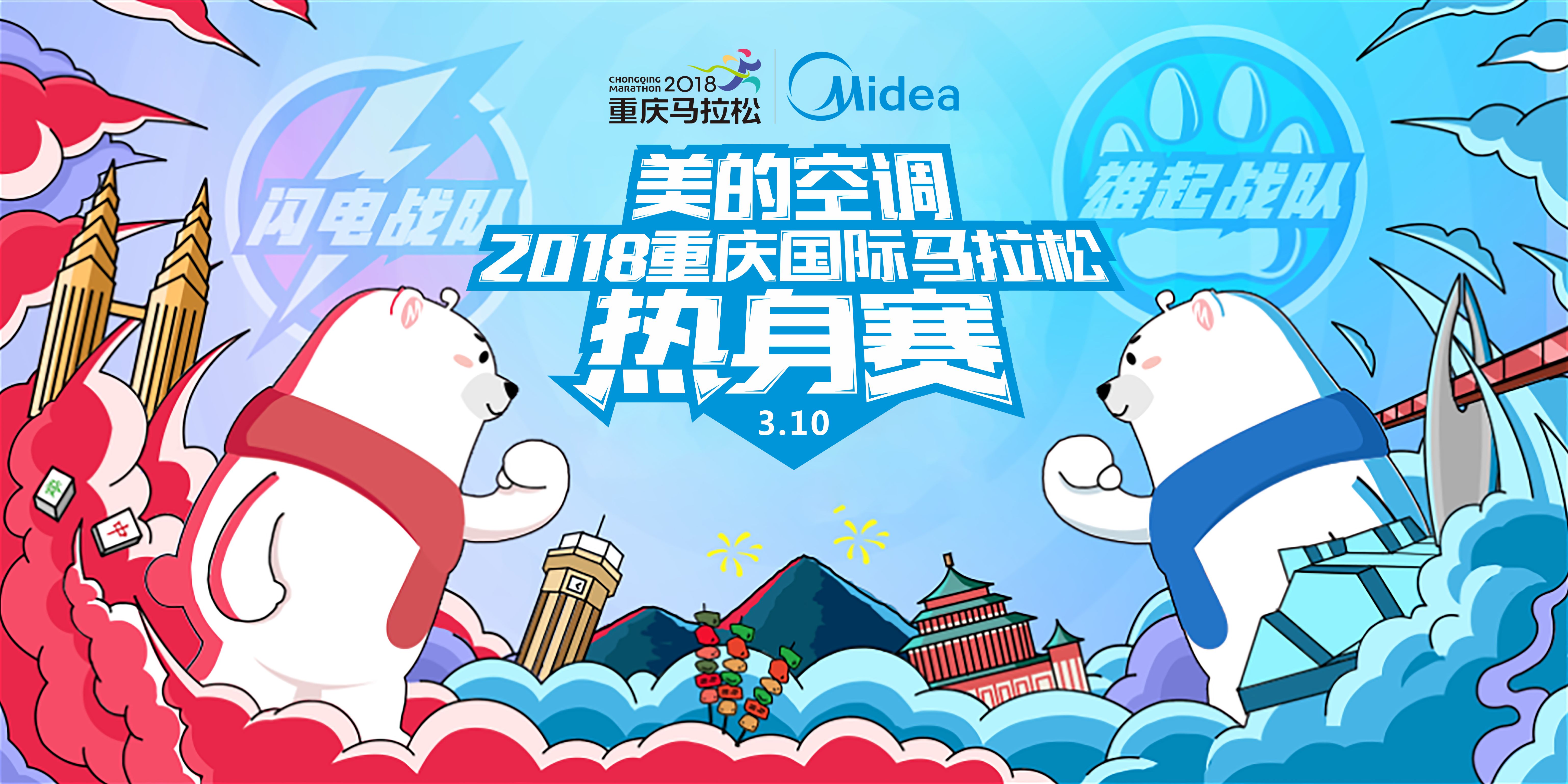 美的空调2018重庆国际马拉松热身赛