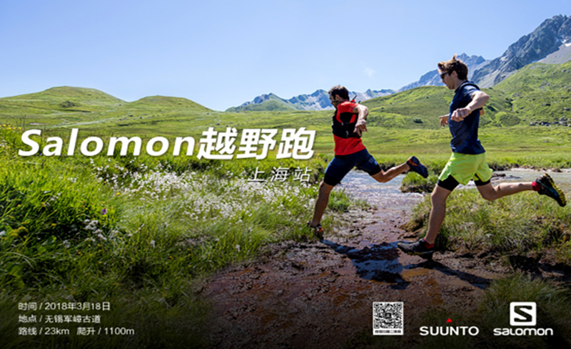 【跑山趣】2018 salomon城市越野跑—上海站（第六站）
