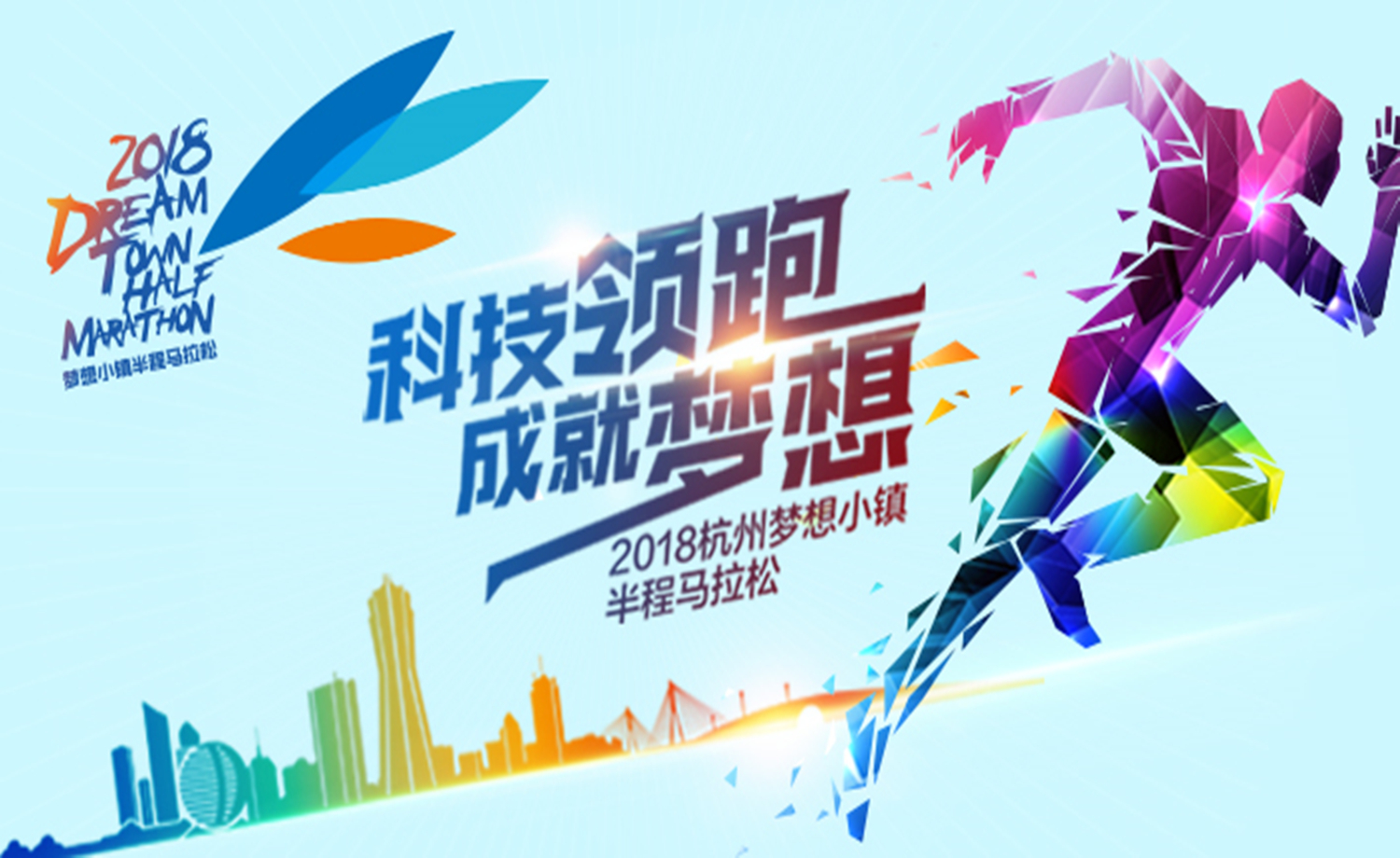2018杭州梦想小镇半程马拉松
