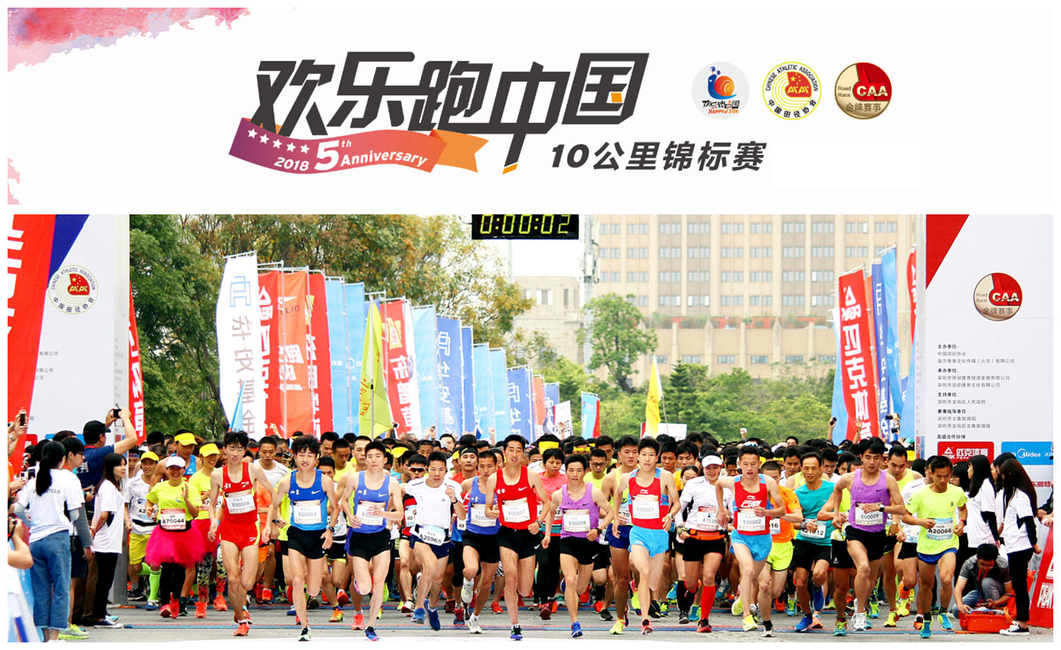 欢乐跑中国10公里锦标赛（苏州站）