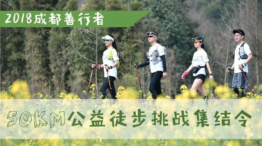 2018成都善行者