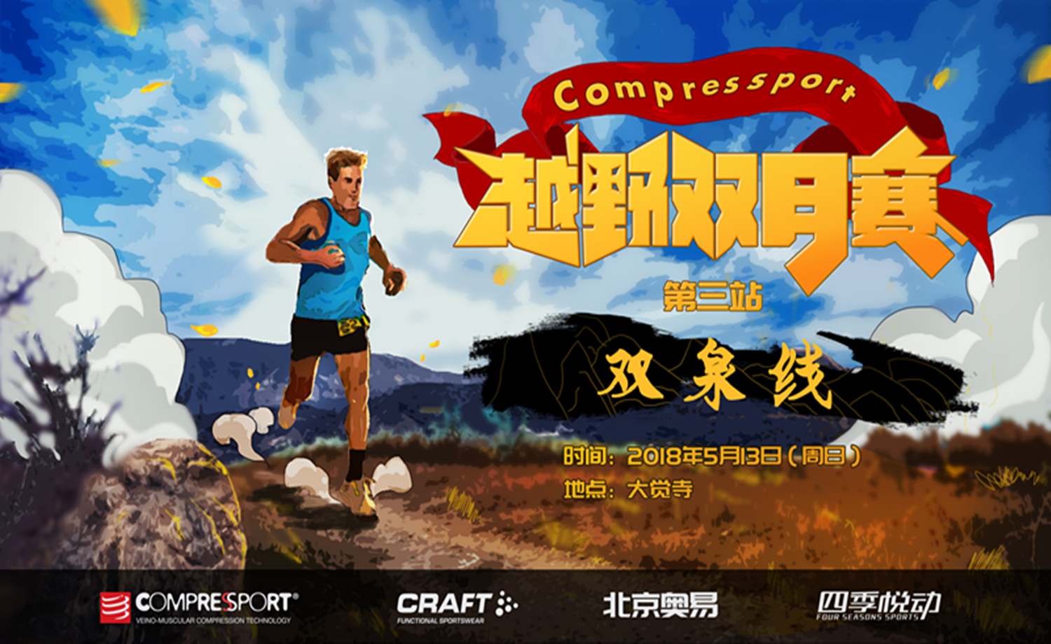 Compressport 越野双月赛第三站“双泉线”